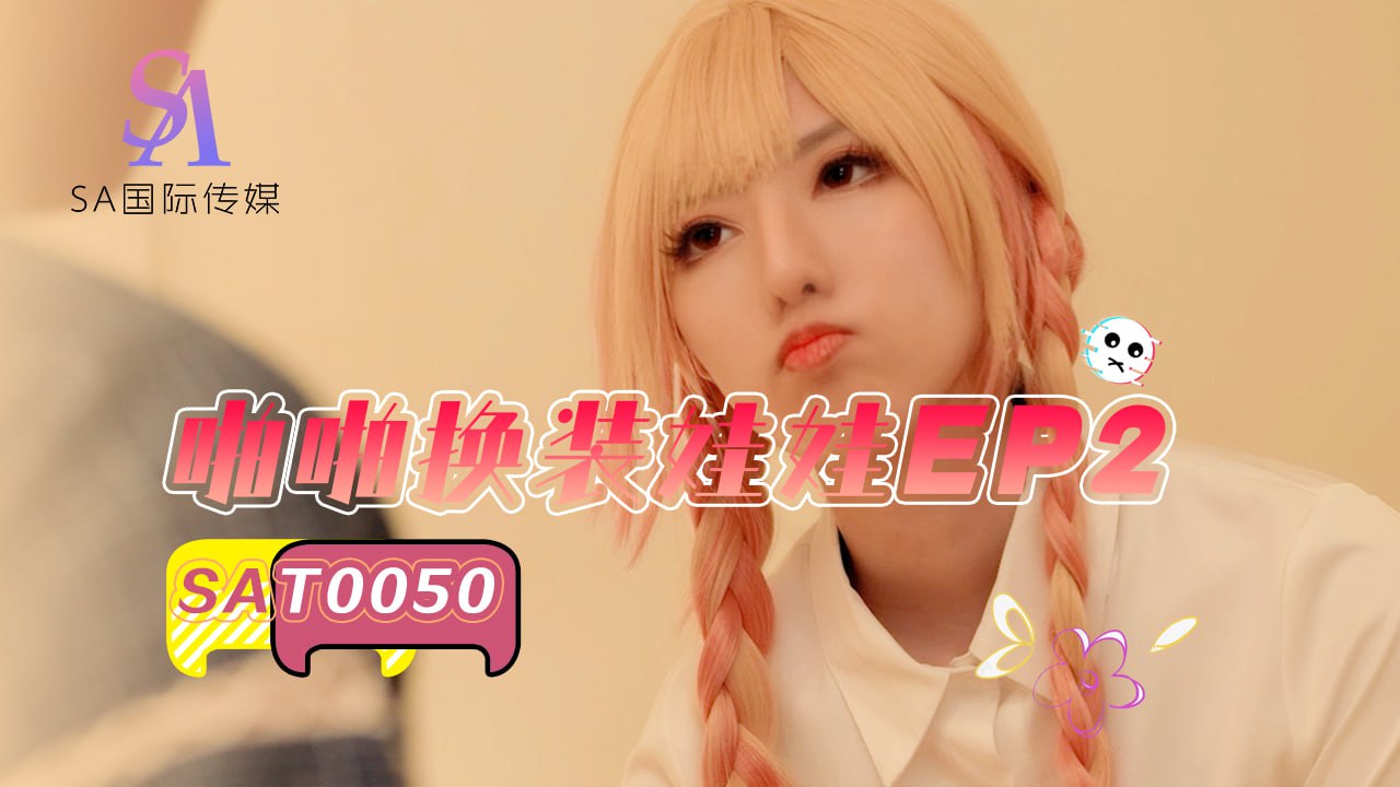 《SAT0050 啪啪换装娃娃-EP2  小遥》最新高清在线播放封面图